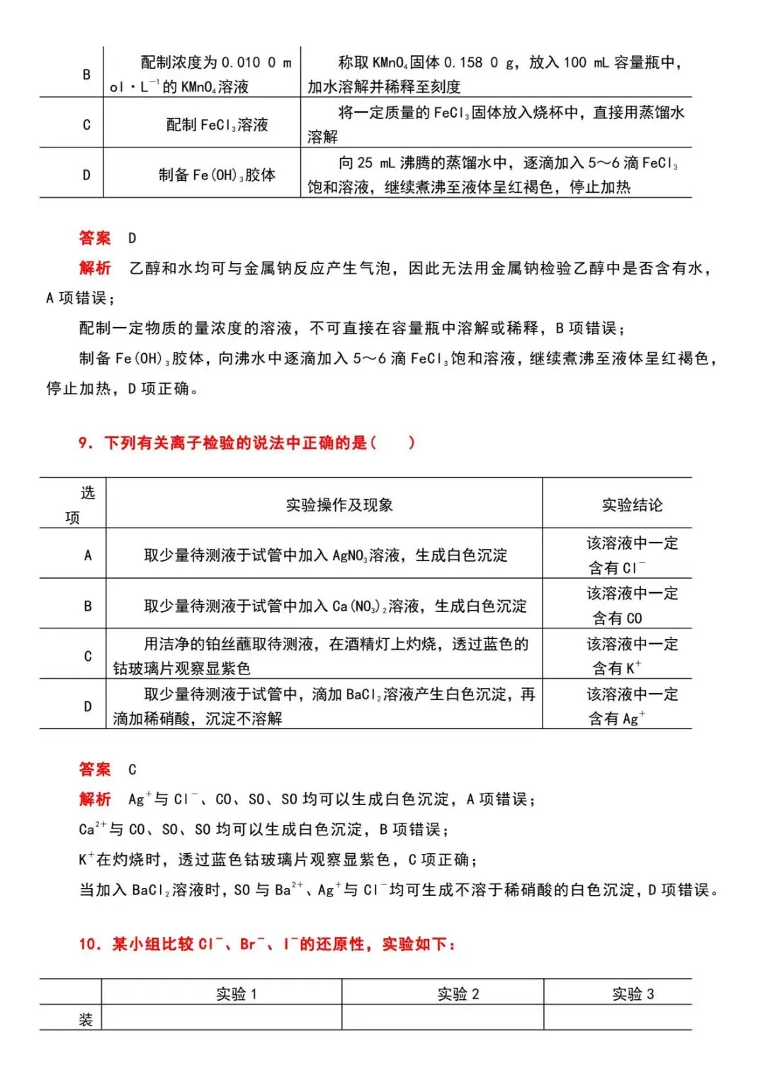2026最新 | 高考化学实验答题技巧(表格)!高一至高三通用!-第9张图片-四季读书网