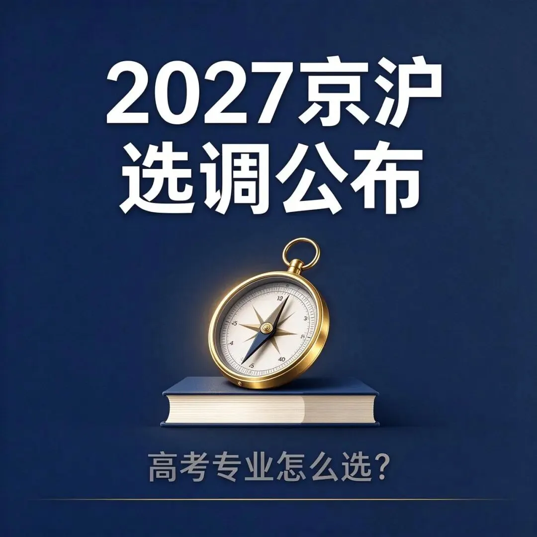 2027京沪选调风向,看高考专业选择-第1张图片-四季读书网 2027京沪选调风向,看高考专业选择-第1张图片-四季读书网