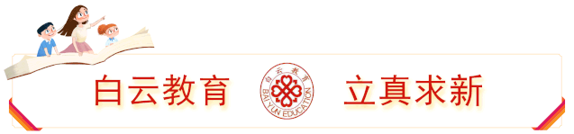 实干破题 白云作答——白云教育在全市高考备考大会上分享区域高质量备考实践-第1张图片-四季读书网