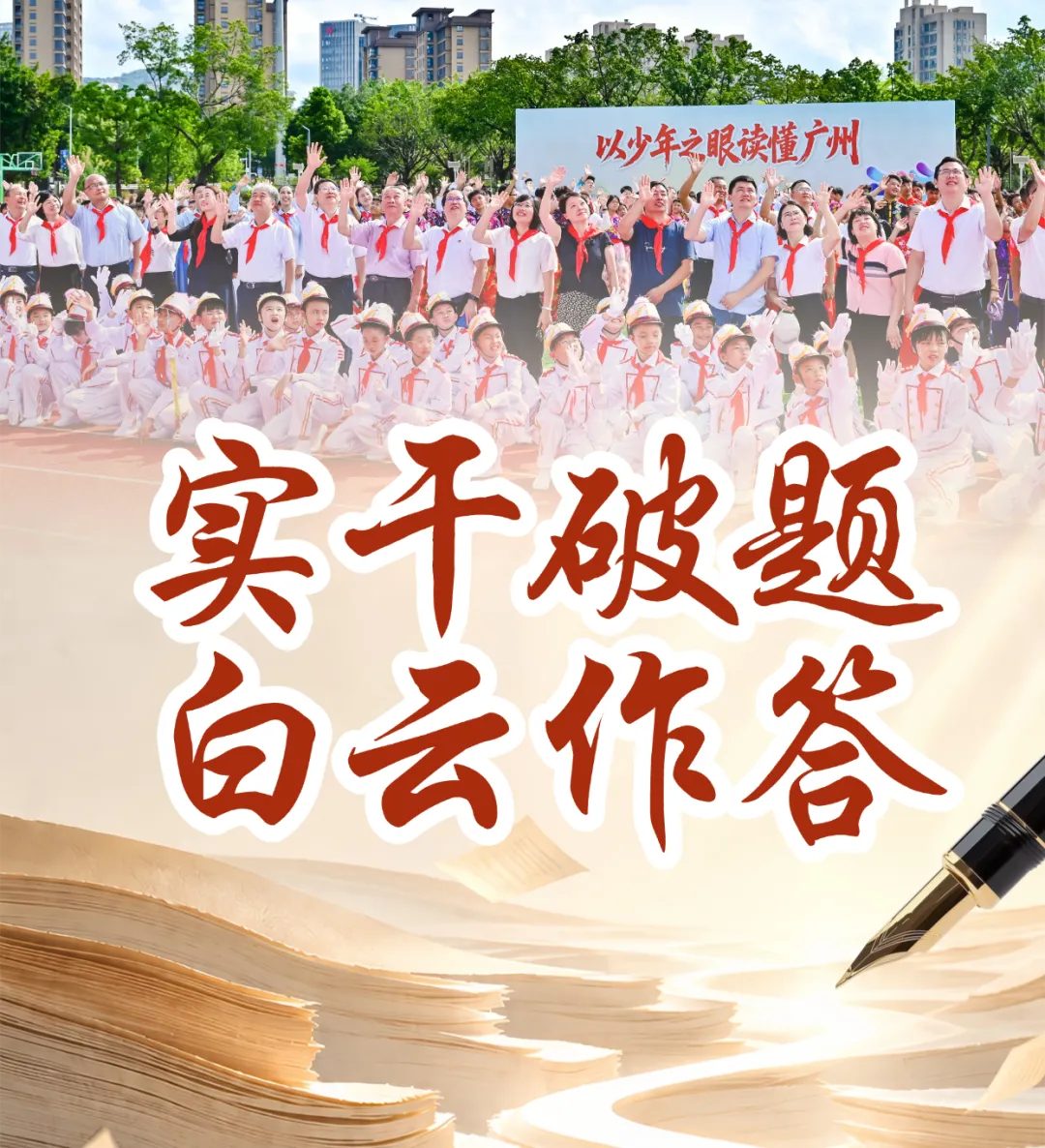 实干破题 白云作答——白云教育在全市高考备考大会上分享区域高质量备考实践-第2张图片-四季读书网