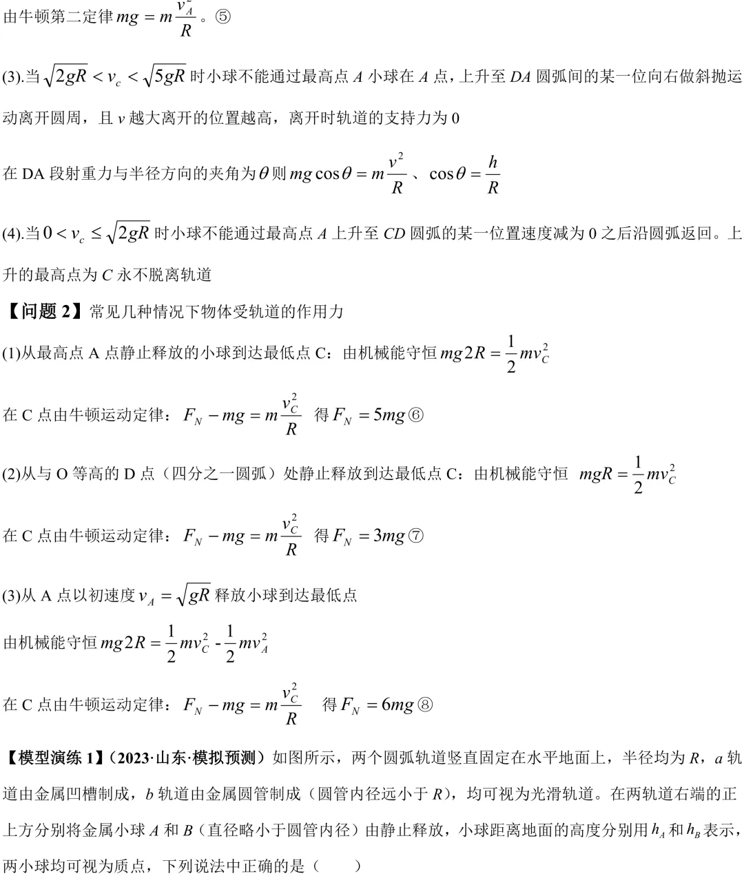 (答案版)高考高频考点:竖直面内的圆周运动-第3张图片-四季读书网 (答案版)高考高频考点:竖直面内的圆周运动-第3张图片-四季读书网