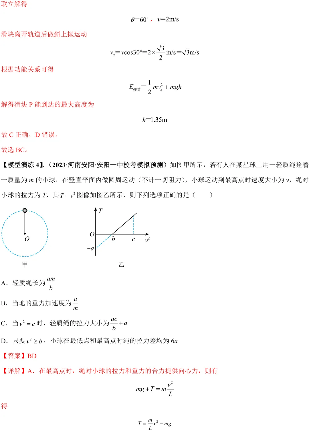 (答案版)高考高频考点:竖直面内的圆周运动-第8张图片-四季读书网 (答案版)高考高频考点:竖直面内的圆周运动-第8张图片-四季读书网