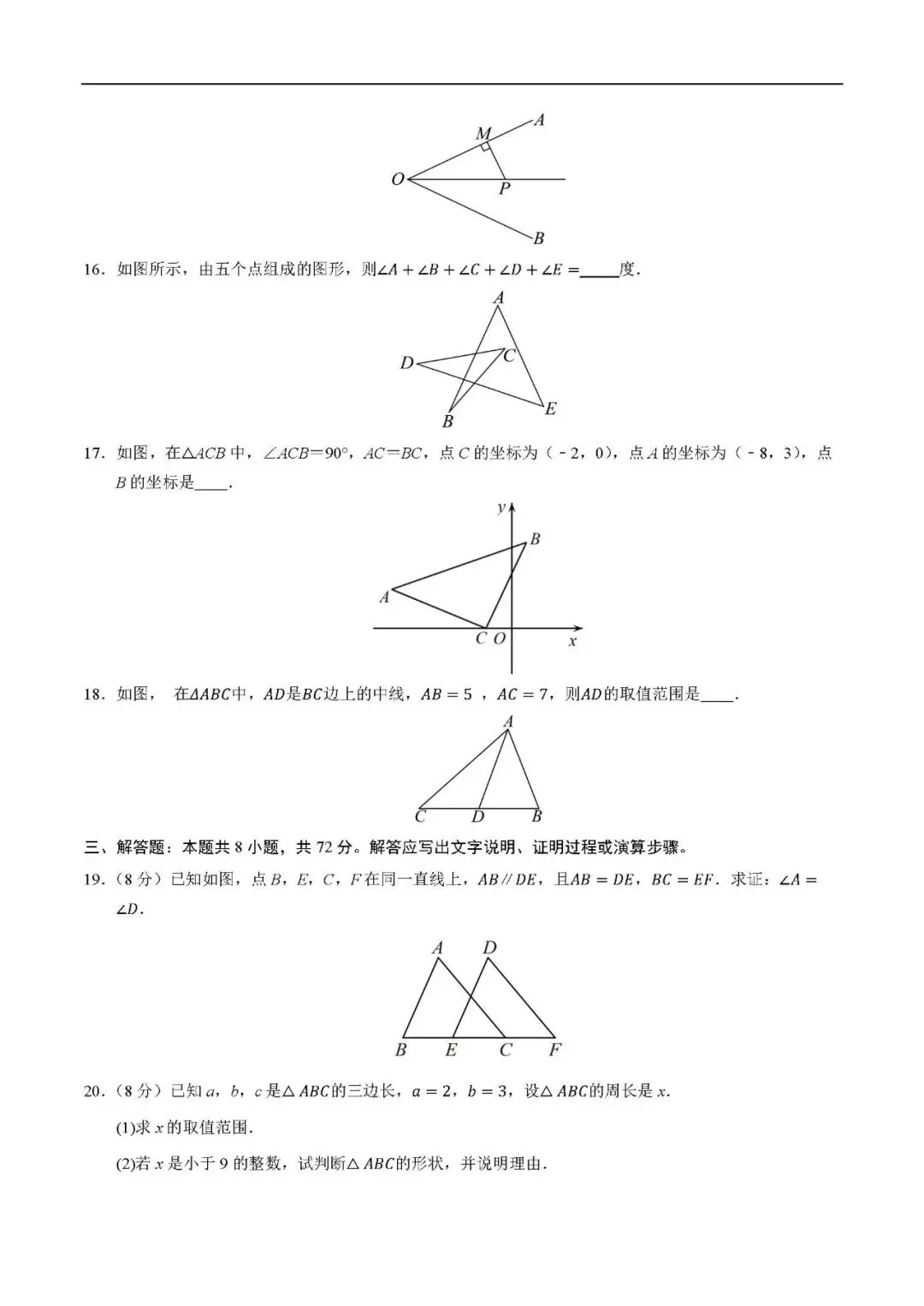 初二数学月考卷第十三章三角形、第十四章全等三角形 同步精练可打印答案-第4张图片-四季读书网 初二数学月考卷第十三章三角形、第十四章全等三角形 同步精练可打印答案-第4张图片-四季读书网