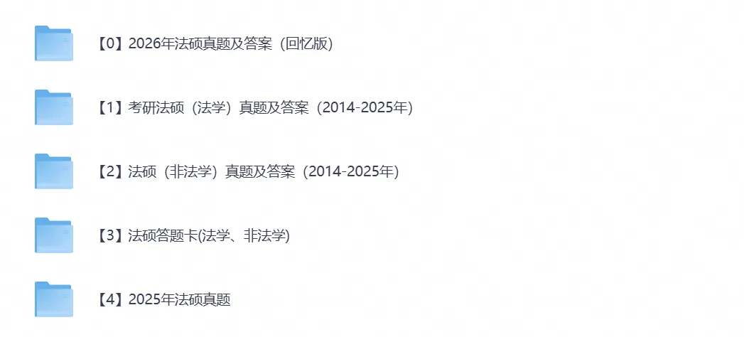 【考研法硕真题】2026年法硕考研真题试卷及答案含历年真题及答案解析-第5张图片-四季读书网 【考研法硕真题】2026年法硕考研真题试卷及答案含历年真题及答案解析-第5张图片-四季读书网