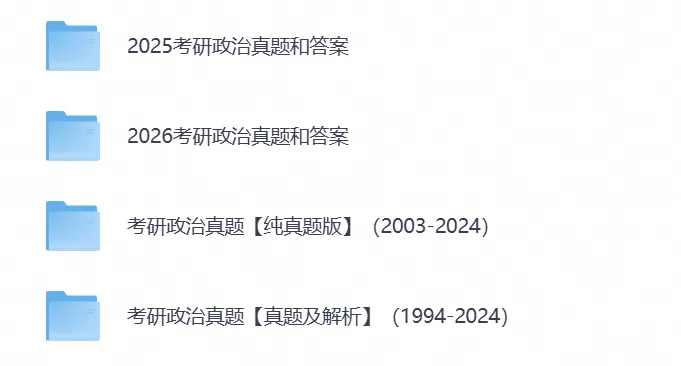【考研政治真题】2026年政治考研真题试卷及答案含历年真题及答案解析-第5张图片-四季读书网 【考研政治真题】2026年政治考研真题试卷及答案含历年真题及答案解析-第5张图片-四季读书网