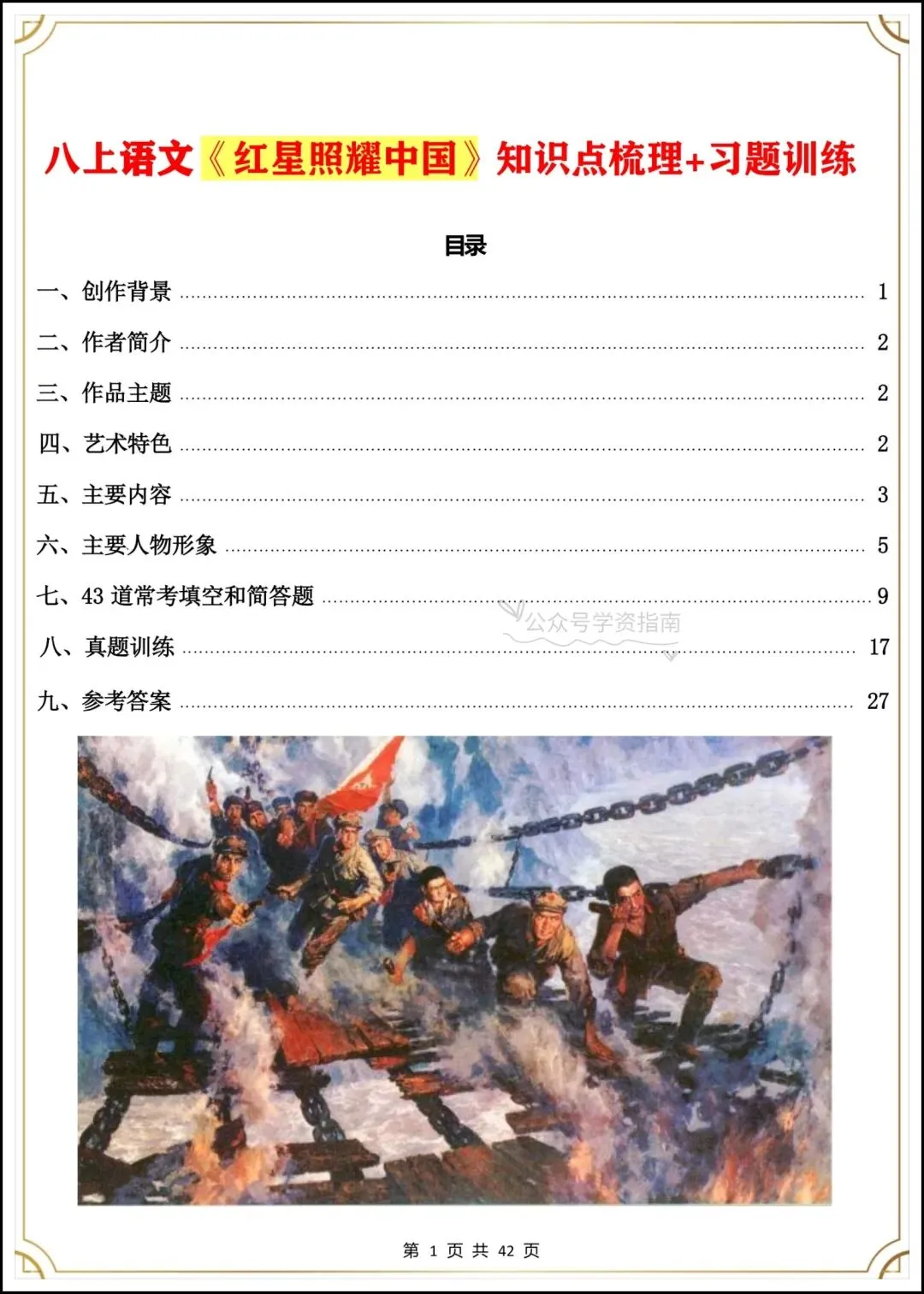 初二语文|2026年八上语文必读名著《红星照耀中国》考点汇总+专题练习-第3张图片-四季读书网 初二语文|2026年八上语文必读名著《红星照耀中国》考点汇总+专题练习-第3张图片-四季读书网