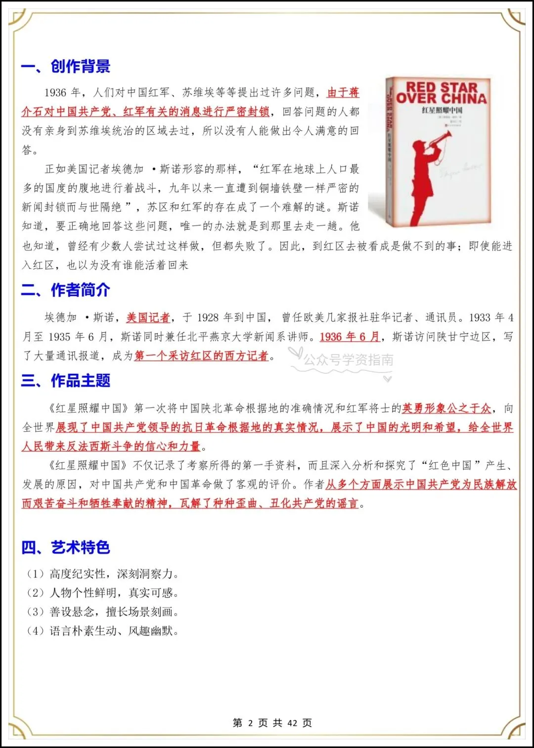 初二语文|2026年八上语文必读名著《红星照耀中国》考点汇总+专题练习-第4张图片-四季读书网 初二语文|2026年八上语文必读名著《红星照耀中国》考点汇总+专题练习-第4张图片-四季读书网