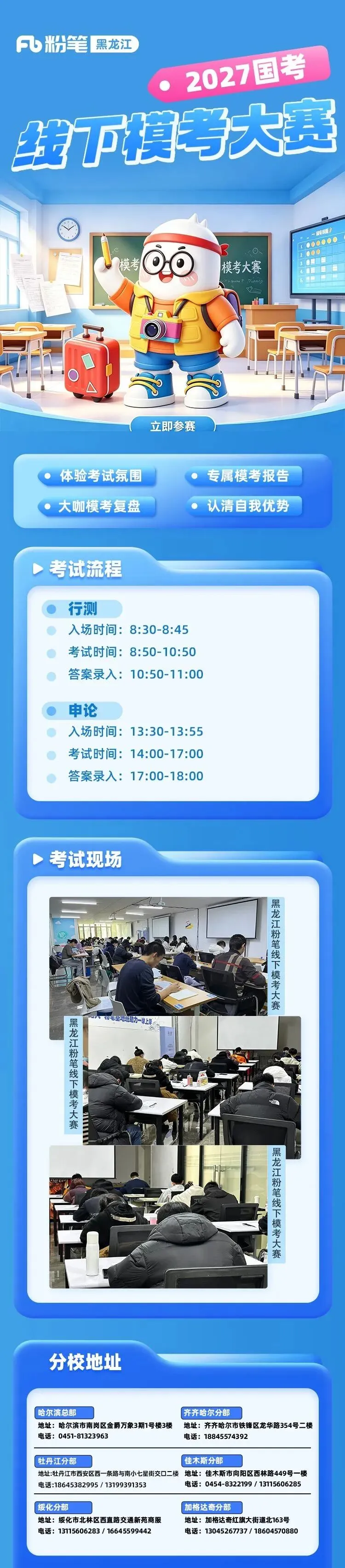 黑龙江粉笔2027国考线下模考大赛来袭!实战检验备考实力,火热报名中...-第3张图片-四季读书网