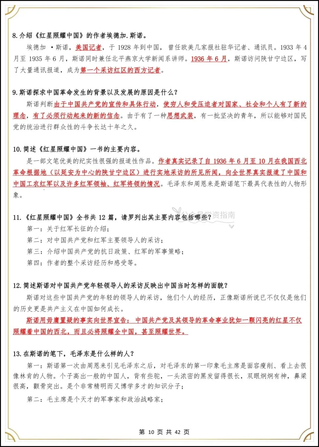 初二语文|2026年八上语文必读名著《红星照耀中国》考点汇总+专题练习-第8张图片-四季读书网 初二语文|2026年八上语文必读名著《红星照耀中国》考点汇总+专题练习-第8张图片-四季读书网