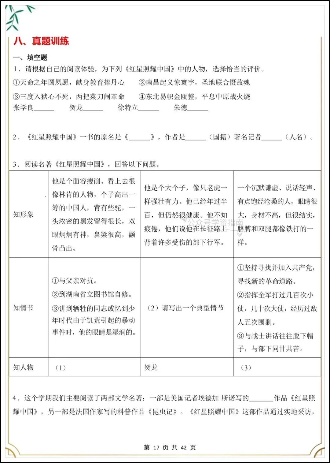 初二语文|2026年八上语文必读名著《红星照耀中国》考点汇总+专题练习-第10张图片-四季读书网 初二语文|2026年八上语文必读名著《红星照耀中国》考点汇总+专题练习-第10张图片-四季读书网