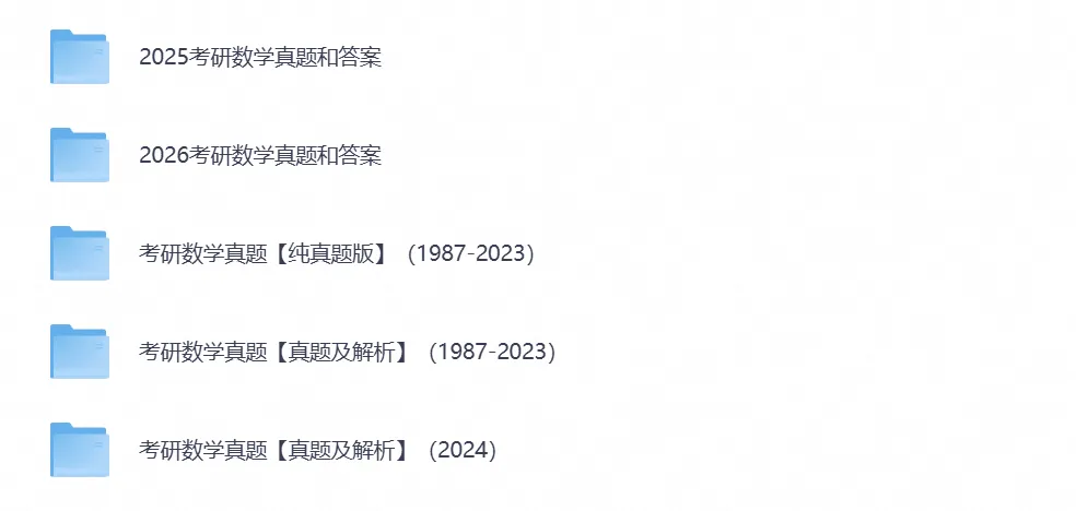 【考研数学真题】2026年数学考研真题试卷及答案含历年真题及答案解析-第5张图片-四季读书网 【考研数学真题】2026年数学考研真题试卷及答案含历年真题及答案解析-第5张图片-四季读书网