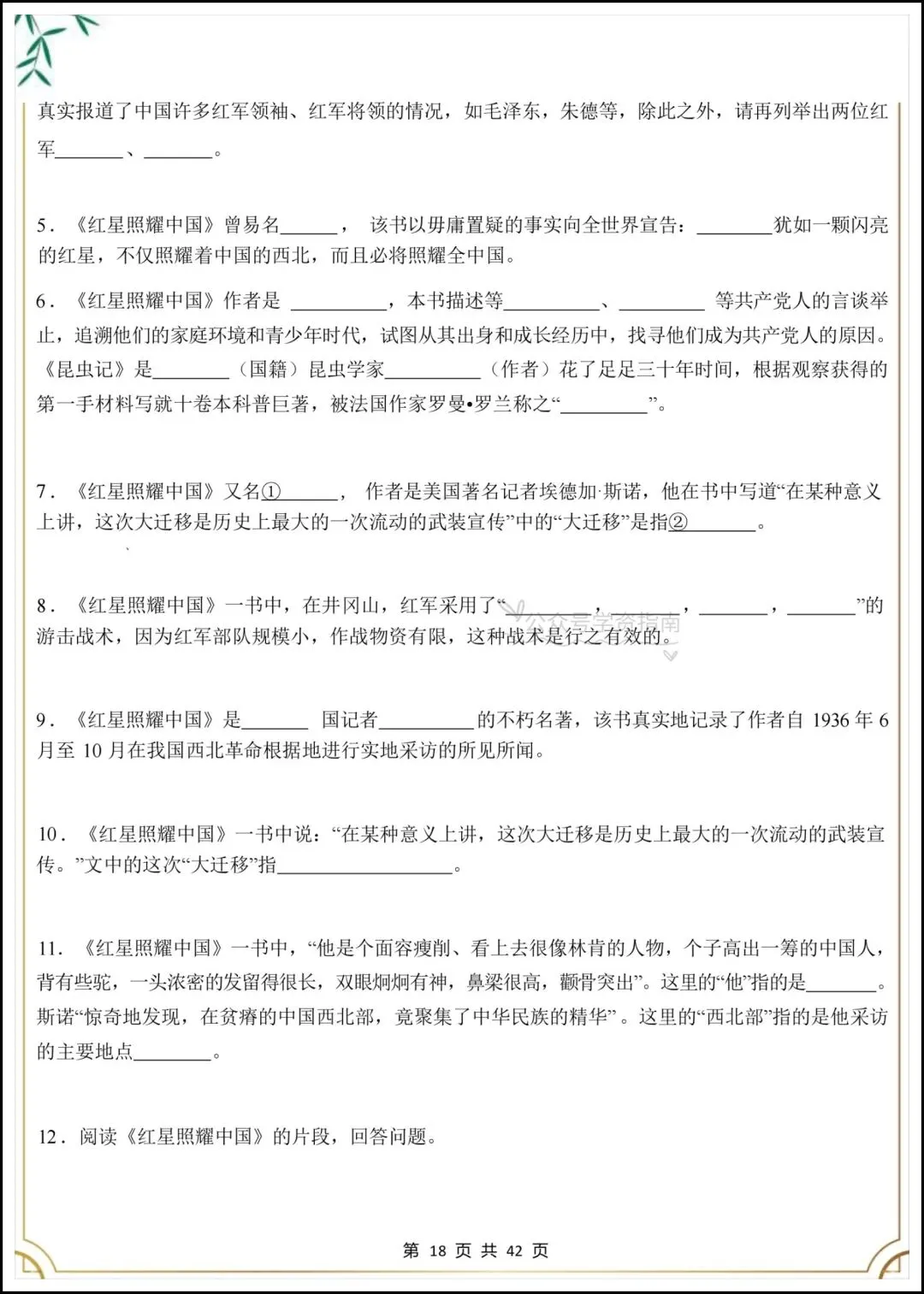 初二语文|2026年八上语文必读名著《红星照耀中国》考点汇总+专题练习-第11张图片-四季读书网 初二语文|2026年八上语文必读名著《红星照耀中国》考点汇总+专题练习-第11张图片-四季读书网