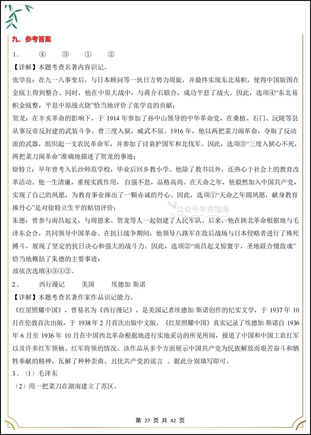 初二语文|2026年八上语文必读名著《红星照耀中国》考点汇总+专题练习-第13张图片-四季读书网 初二语文|2026年八上语文必读名著《红星照耀中国》考点汇总+专题练习-第13张图片-四季读书网