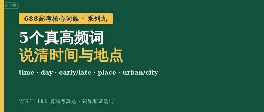 distance看着高级,181篇真题里只出现3次:高考时空话题真正反复考的是这5个词-第6张图片-四季读书网
