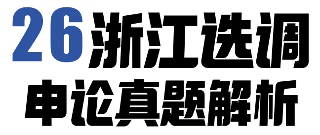 【收藏】2026浙江选调申论真题解析!-第1张图片-四季读书网 【收藏】2026浙江选调申论真题解析!-第1张图片-四季读书网