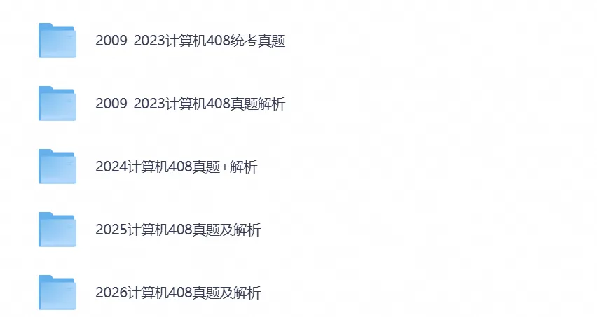 【考研计算机408真题】2026年计算机408考研真题试卷及答案含历年及答案解析-第5张图片-四季读书网 【考研计算机408真题】2026年计算机408考研真题试卷及答案含历年及答案解析-第5张图片-四季读书网