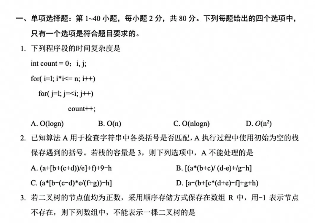 【考研计算机408真题】2026年计算机408考研真题试卷及答案含历年及答案解析-第6张图片-四季读书网 【考研计算机408真题】2026年计算机408考研真题试卷及答案含历年及答案解析-第6张图片-四季读书网