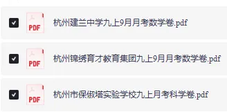 速领!初三第一次月考名校真题:建兰/锦绣育才/保俶塔实验数学+科学卷-第2张图片-四季读书网