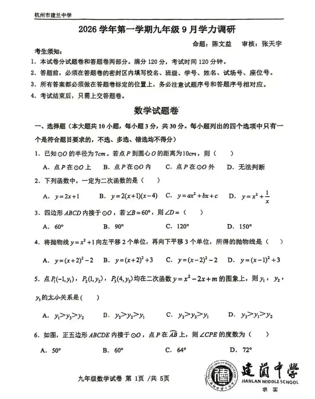 速领!初三第一次月考名校真题:建兰/锦绣育才/保俶塔实验数学+科学卷-第4张图片-四季读书网