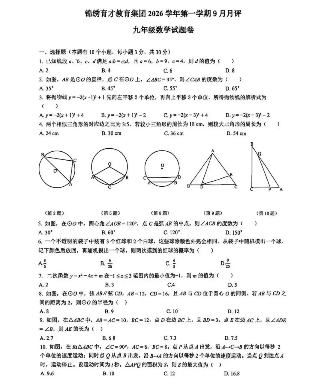 速领!初三第一次月考名校真题:建兰/锦绣育才/保俶塔实验数学+科学卷-第5张图片-四季读书网