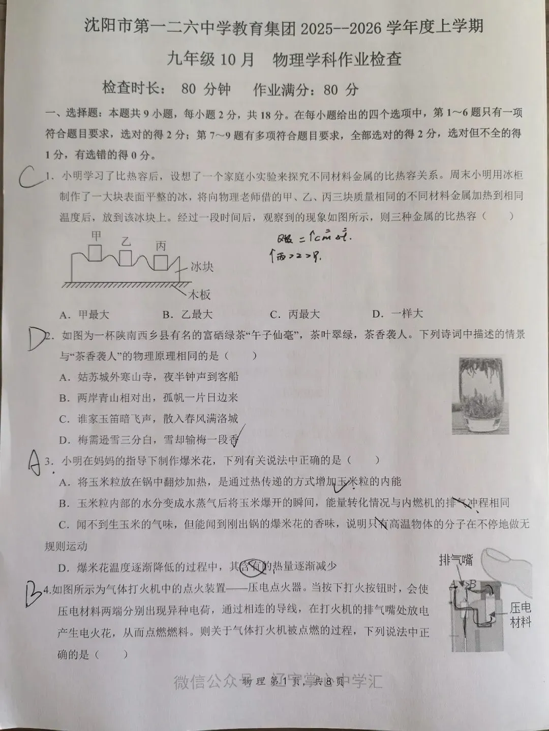 【初三学生做题记录】物理月考卷一-第1张图片-四季读书网