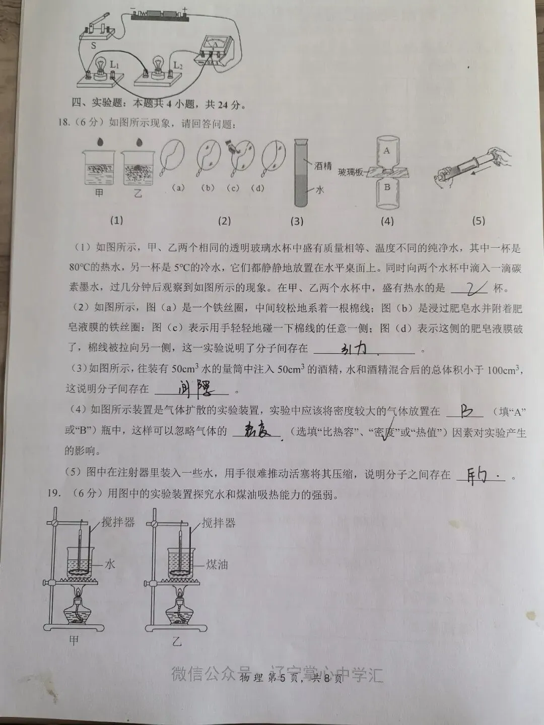 【初三学生做题记录】物理月考卷一-第5张图片-四季读书网