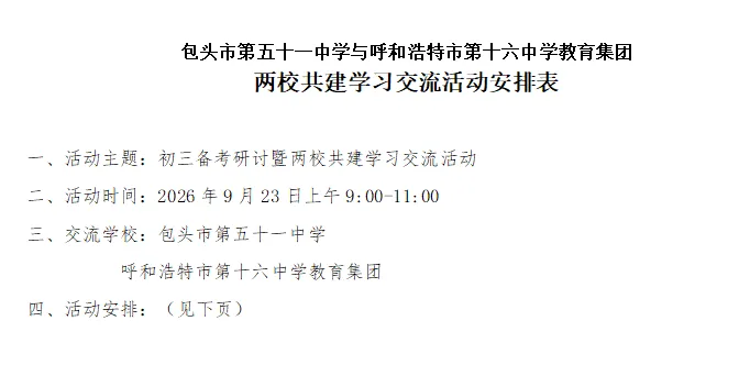校际共建聚合力,初三备考启新篇——记包头市第五十一中学与呼和浩特市第十六中学教育集团开展备考研讨交流活动-第4张图片-四季读书网 校际共建聚合力,初三备考启新篇——记包头市第五十一中学与呼和浩特市第十六中学教育集团开展备考研讨交流活动-第4张图片-四季读书网