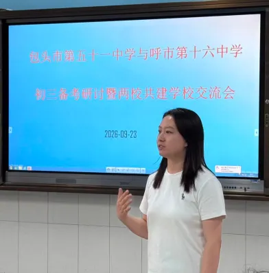 校际共建聚合力,初三备考启新篇——记包头市第五十一中学与呼和浩特市第十六中学教育集团开展备考研讨交流活动-第20张图片-四季读书网 校际共建聚合力,初三备考启新篇——记包头市第五十一中学与呼和浩特市第十六中学教育集团开展备考研讨交流活动-第20张图片-四季读书网