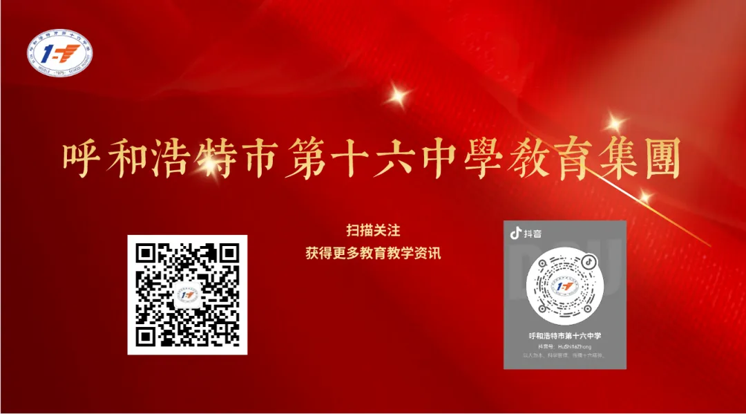校际共建聚合力,初三备考启新篇——记包头市第五十一中学与呼和浩特市第十六中学教育集团开展备考研讨交流活动-第27张图片-四季读书网 校际共建聚合力,初三备考启新篇——记包头市第五十一中学与呼和浩特市第十六中学教育集团开展备考研讨交流活动-第27张图片-四季读书网