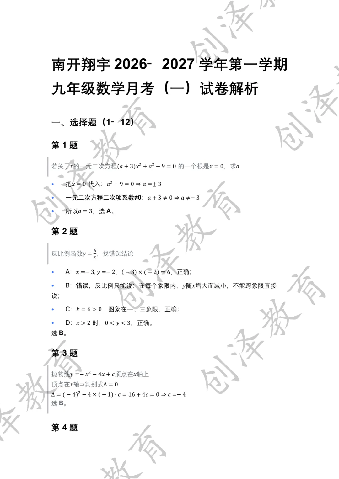 南开翔宇!2026-2027学年初三上第一次月考数学试卷及答案解析-第16张图片-四季读书网 南开翔宇!2026-2027学年初三上第一次月考数学试卷及答案解析-第16张图片-四季读书网