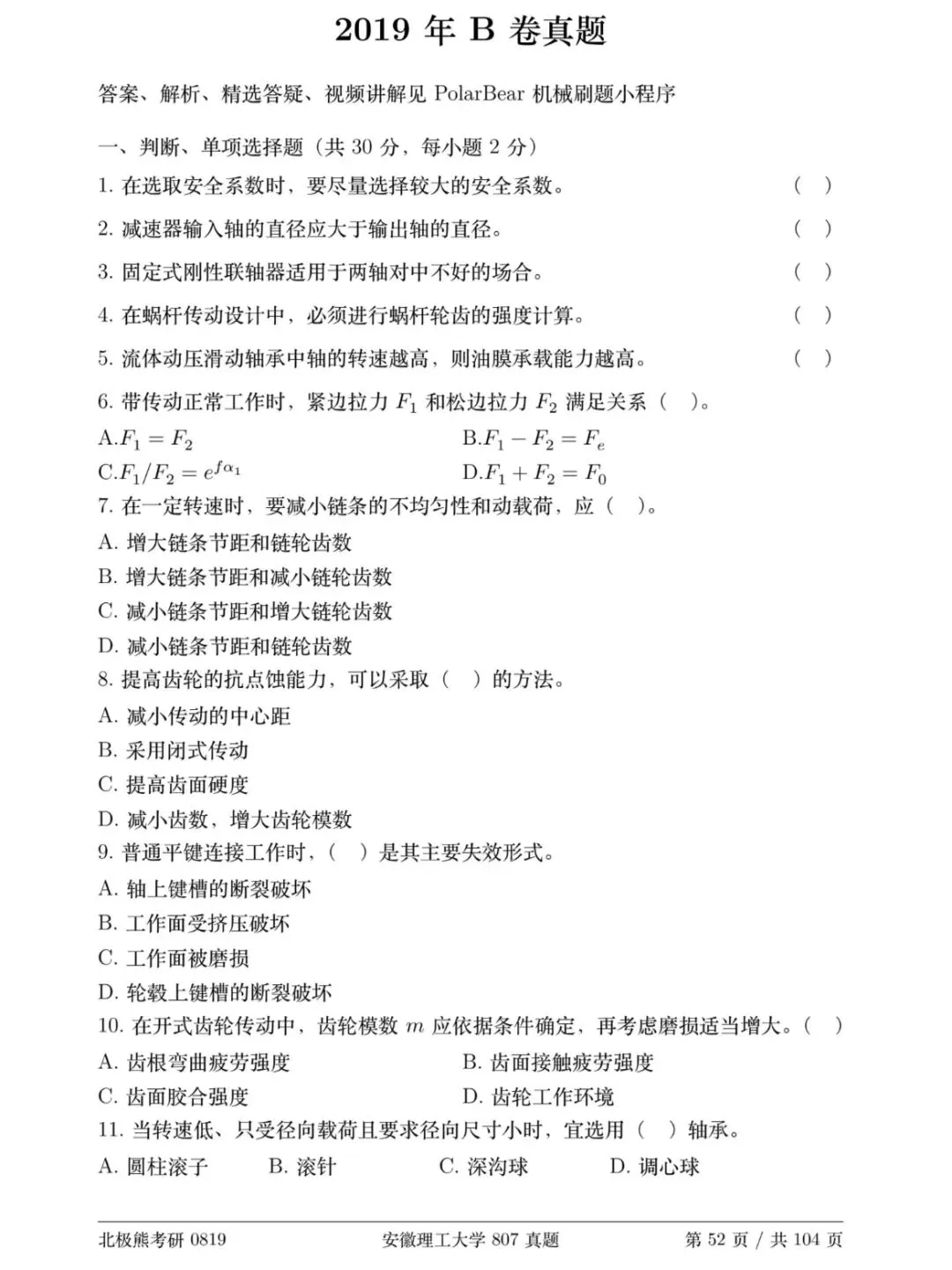 安徽理工大学机械考研2019年B卷807真题分享-第2张图片-四季读书网 安徽理工大学机械考研2019年B卷807真题分享-第2张图片-四季读书网