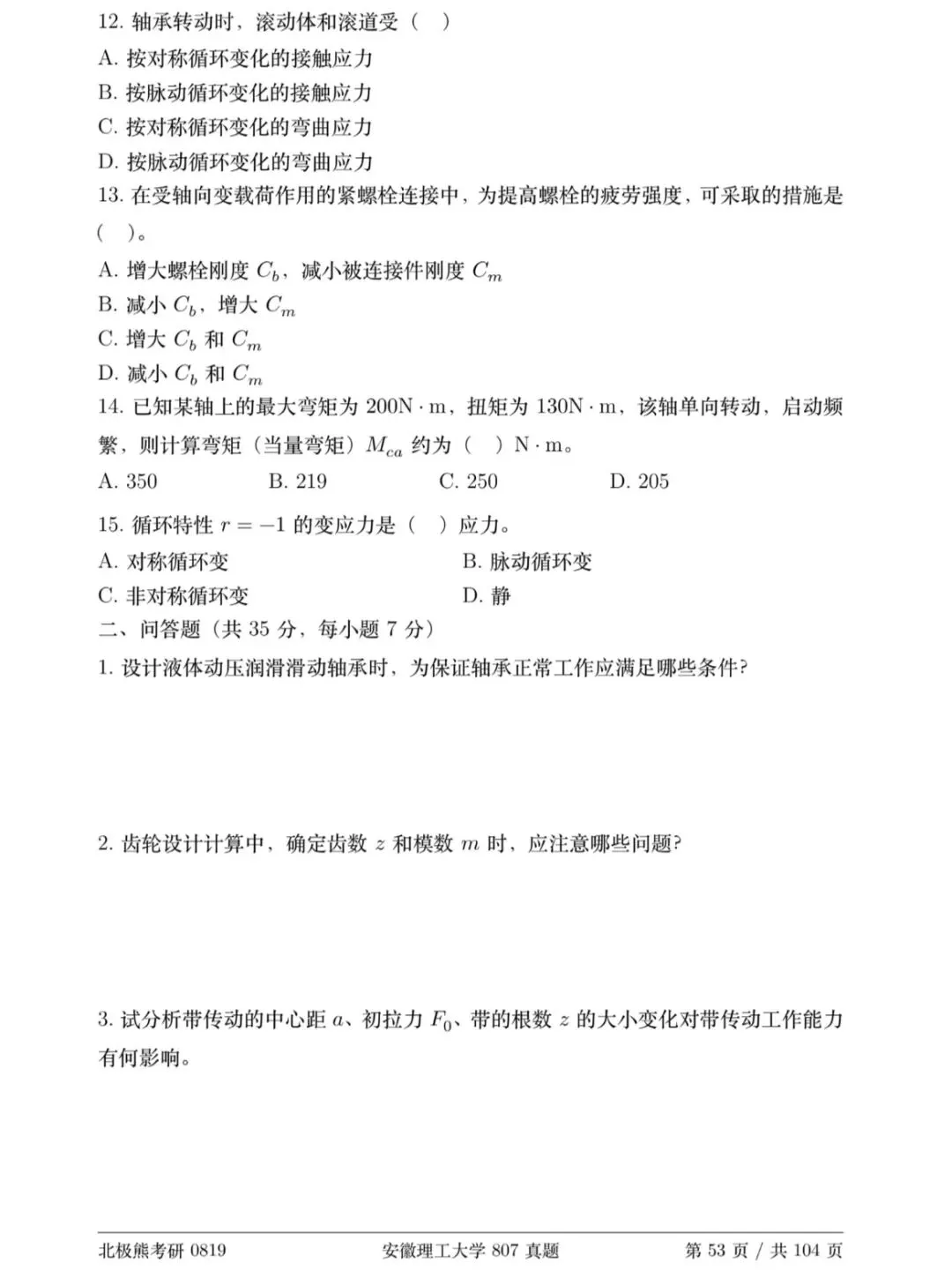 安徽理工大学机械考研2019年B卷807真题分享-第3张图片-四季读书网 安徽理工大学机械考研2019年B卷807真题分享-第3张图片-四季读书网