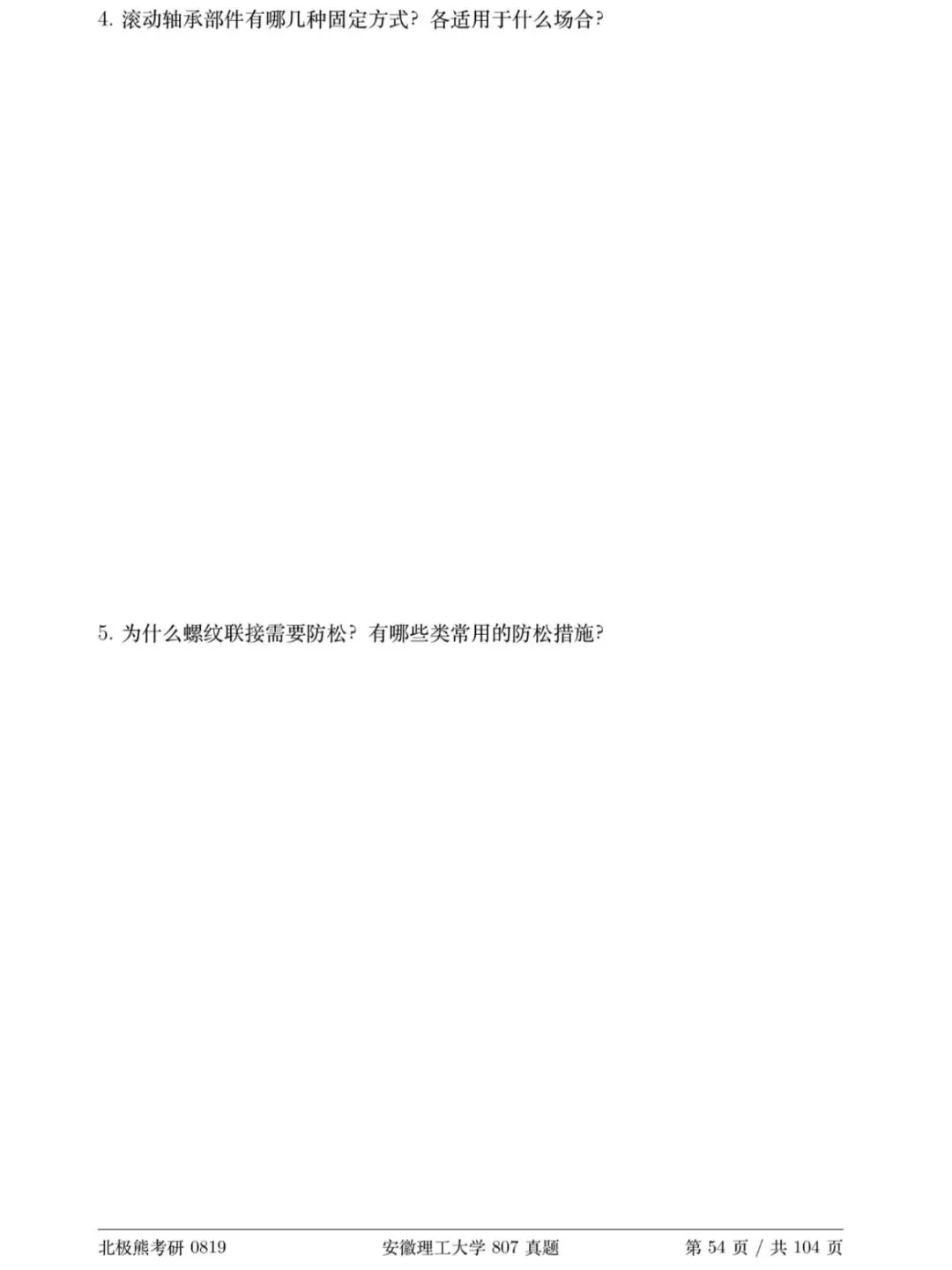 安徽理工大学机械考研2019年B卷807真题分享-第4张图片-四季读书网 安徽理工大学机械考研2019年B卷807真题分享-第4张图片-四季读书网