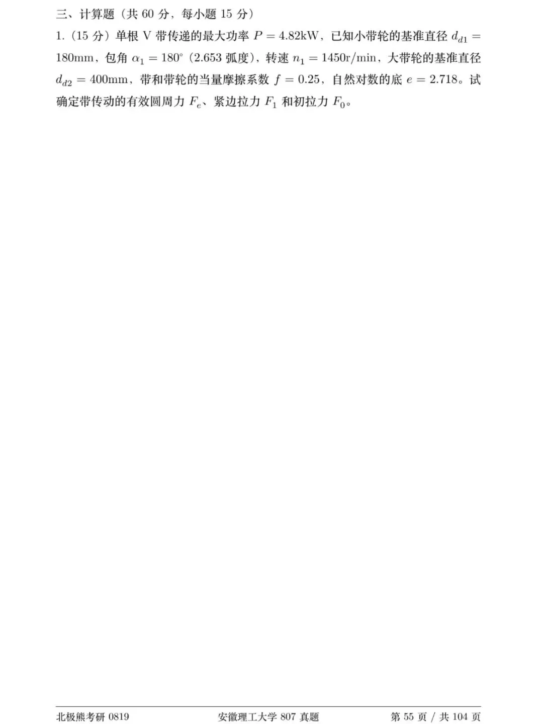 安徽理工大学机械考研2019年B卷807真题分享-第5张图片-四季读书网 安徽理工大学机械考研2019年B卷807真题分享-第5张图片-四季读书网