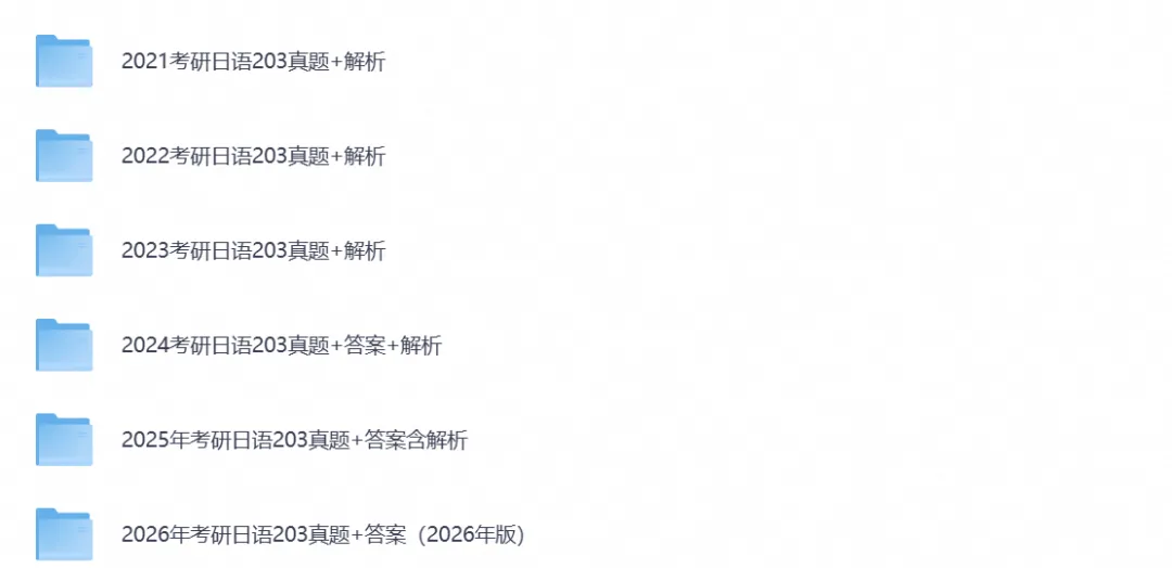【考研日语203真题】2026年日语203考研真题试卷及答案含历年真题及答案解析-第5张图片-四季读书网 【考研日语203真题】2026年日语203考研真题试卷及答案含历年真题及答案解析-第5张图片-四季读书网