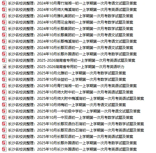 总共85套!长沙初一到初三第一次月考真题汇总-第3张图片-四季读书网 总共85套!长沙初一到初三第一次月考真题汇总-第3张图片-四季读书网