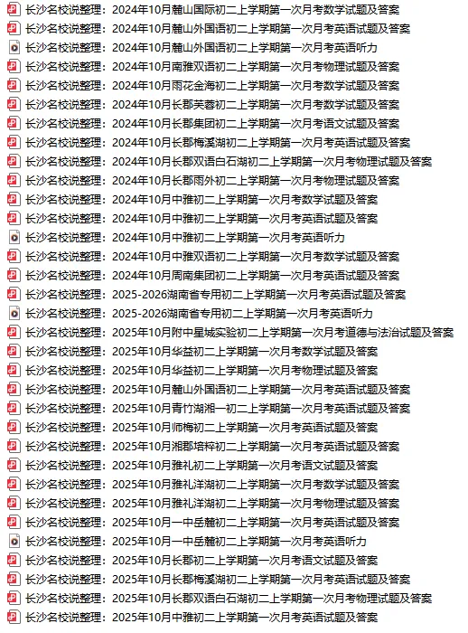 总共85套!长沙初一到初三第一次月考真题汇总-第5张图片-四季读书网 总共85套!长沙初一到初三第一次月考真题汇总-第5张图片-四季读书网