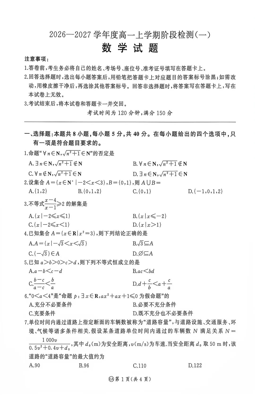 【高一同步精品试卷】2026-2027河南省新乡市高一上学期百师联盟数学含答案(适用于月考分班考)-第3张图片-四季读书网