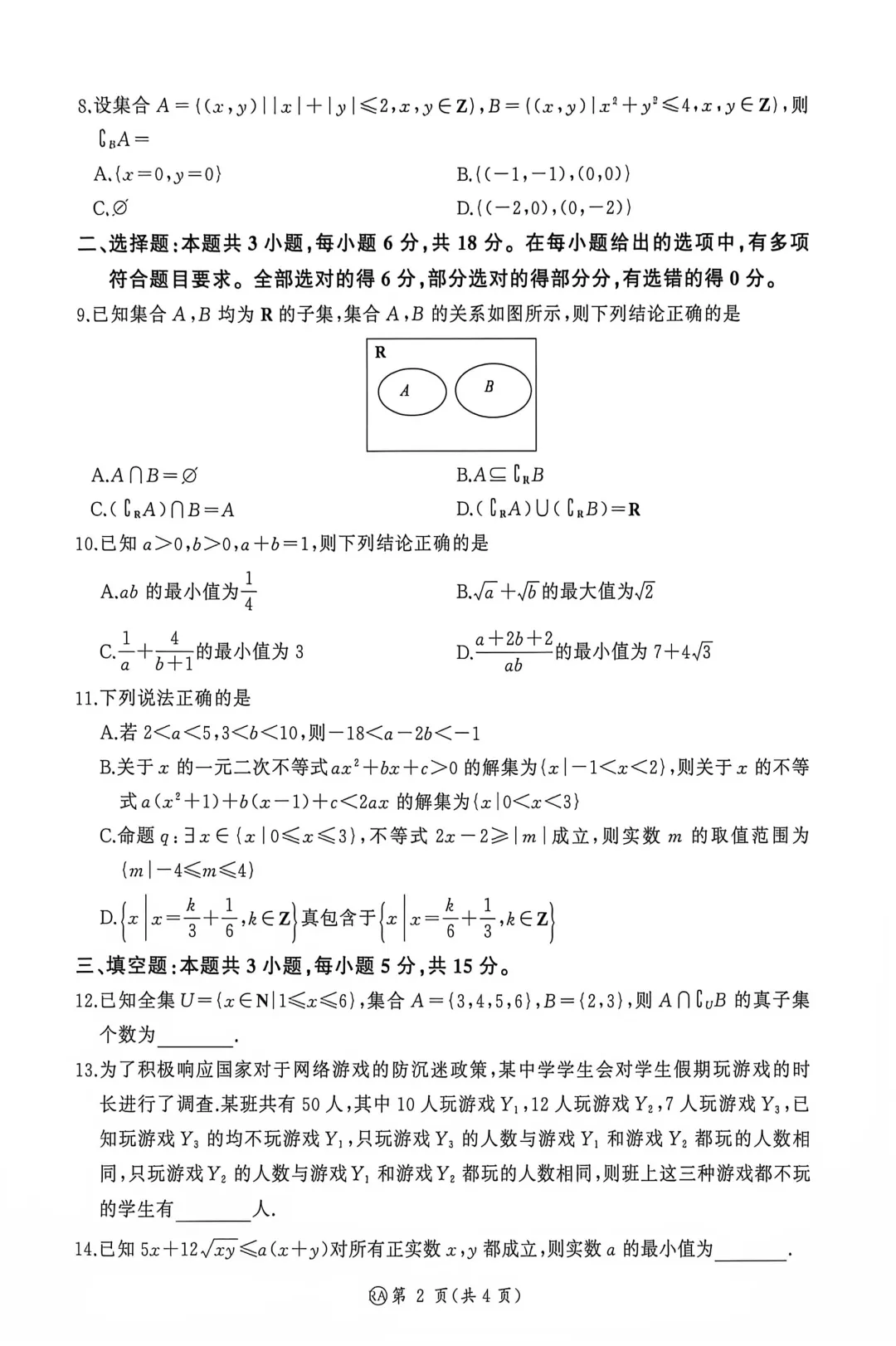 【高一同步精品试卷】2026-2027河南省新乡市高一上学期百师联盟数学含答案(适用于月考分班考)-第4张图片-四季读书网