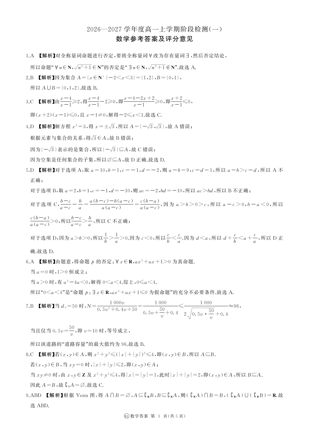 【高一同步精品试卷】2026-2027河南省新乡市高一上学期百师联盟数学含答案(适用于月考分班考)-第7张图片-四季读书网
