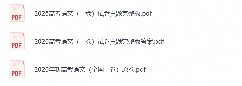【高考真题】2026年高考(语文)真题试卷全国一卷新课标Ⅰ卷真题及答案解析-第1张图片-四季读书网 【高考真题】2026年高考(语文)真题试卷全国一卷新课标Ⅰ卷真题及答案解析-第1张图片-四季读书网