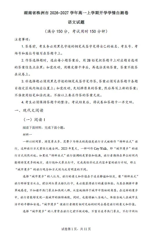 【高一试卷】湖南株洲市2026-2027年高一上学期开学学情自测卷-第1张图片-四季读书网