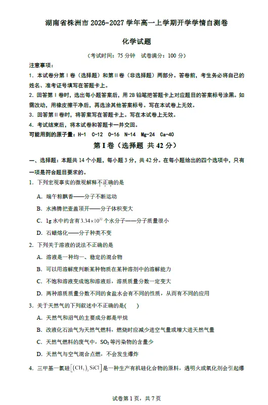 【高一试卷】湖南株洲市2026-2027年高一上学期开学学情自测卷-第2张图片-四季读书网