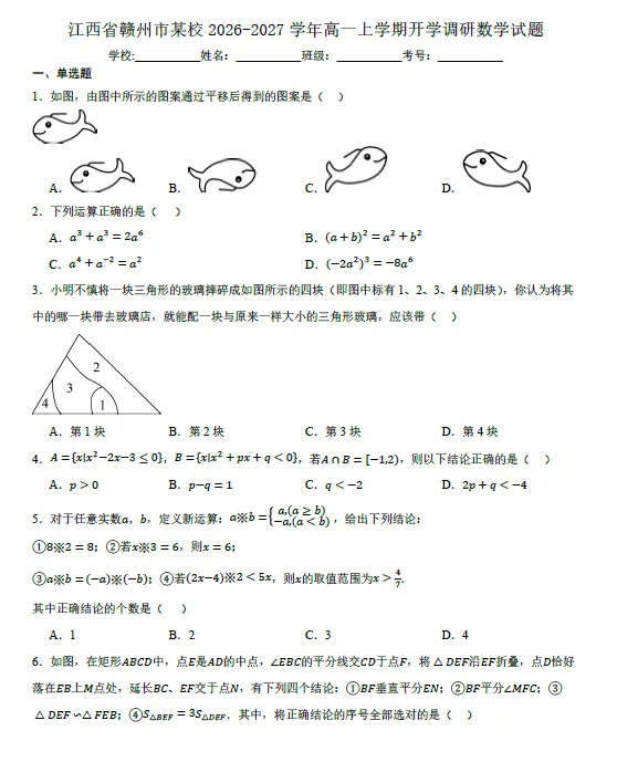 【高一试卷】江西赣州市某校2026-2027学年高一上学期开学考试-第1张图片-四季读书网 【高一试卷】江西赣州市某校2026-2027学年高一上学期开学考试-第1张图片-四季读书网