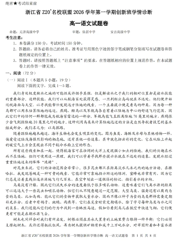 【高一试卷】浙江Z20名校联盟2026-2027学年高一上学期创新班开学学情诊断-第1张图片-四季读书网 【高一试卷】浙江Z20名校联盟2026-2027学年高一上学期创新班开学学情诊断-第1张图片-四季读书网