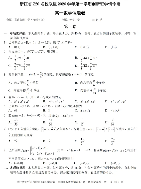 【高一试卷】浙江Z20名校联盟2026-2027学年高一上学期创新班开学学情诊断-第2张图片-四季读书网 【高一试卷】浙江Z20名校联盟2026-2027学年高一上学期创新班开学学情诊断-第2张图片-四季读书网