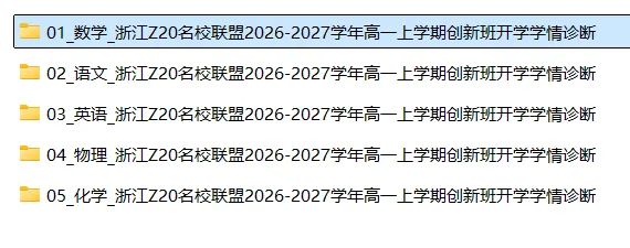 【高一试卷】浙江Z20名校联盟2026-2027学年高一上学期创新班开学学情诊断-第3张图片-四季读书网 【高一试卷】浙江Z20名校联盟2026-2027学年高一上学期创新班开学学情诊断-第3张图片-四季读书网