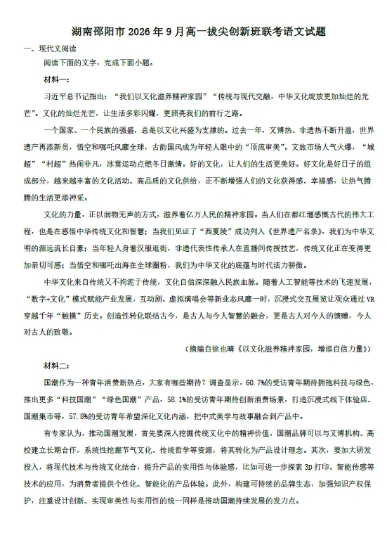 【高一试卷】湖南邵阳市2026-2027学年高一上学期拔尖创新班9月联考-第1张图片-四季读书网 【高一试卷】湖南邵阳市2026-2027学年高一上学期拔尖创新班9月联考-第1张图片-四季读书网