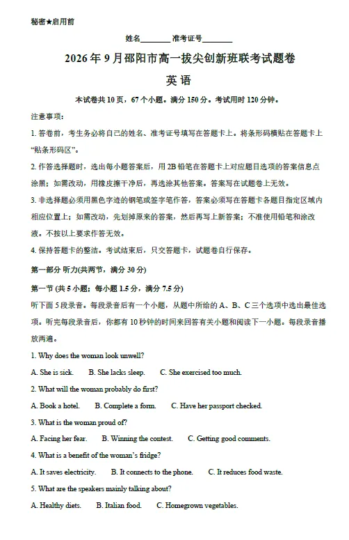 【高一试卷】湖南邵阳市2026-2027学年高一上学期拔尖创新班9月联考-第2张图片-四季读书网 【高一试卷】湖南邵阳市2026-2027学年高一上学期拔尖创新班9月联考-第2张图片-四季读书网