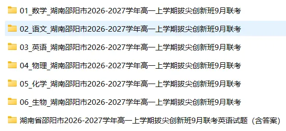 【高一试卷】湖南邵阳市2026-2027学年高一上学期拔尖创新班9月联考-第3张图片-四季读书网 【高一试卷】湖南邵阳市2026-2027学年高一上学期拔尖创新班9月联考-第3张图片-四季读书网